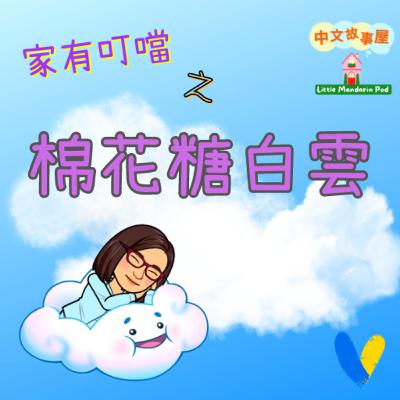 EP47【科學劇場】🌥️棉花糖白雲☁️ Cotton Candy Clouds EP47【科學劇場】🌥️棉花糖白雲☁️ Cotton Candy Clouds