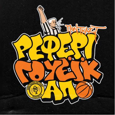 Ρέφερι Γουέικ Απ | Αξιολογούμε το περσινό ρόστερ #06