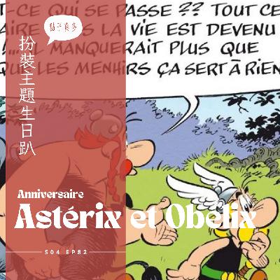 EP082 - 法國主題生日趴-阿斯泰利克斯歷險記，全員超認真Cosplay、主題晚宴現烤乳豬、山洞前衝撞背人體能極限關卡、暗黑魔藥調酒