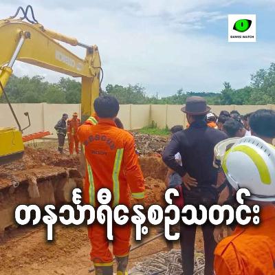 စက်တင်ဘာလ ၁၅ရက် တနင်္သာရီနေ့စဉ်သတင်း အစီအစဉ်