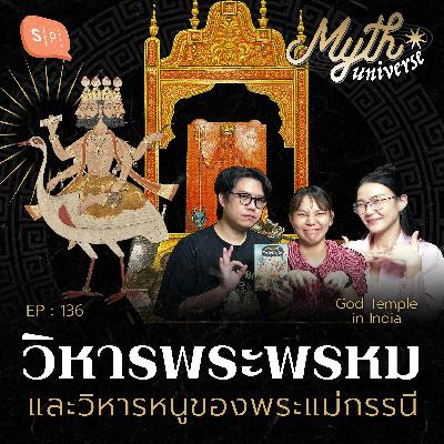 วิหารพระพรหม และวิหารหนูของพระแม่กรรนี | Myth Universe EP136