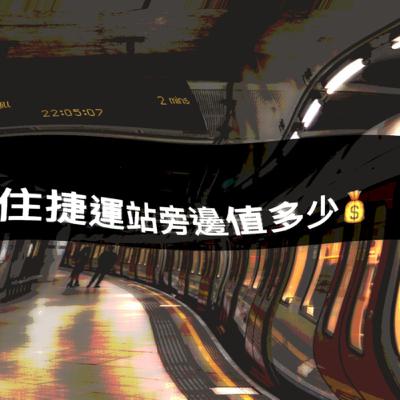 EP8. 住捷運旁邊值多少💰 EP8. 住捷運旁邊值多少💰
