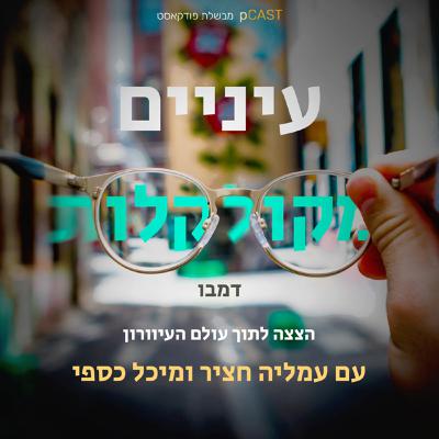 פרק 5# - דמבו פרק 5# - דמבו