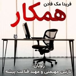 همکار
