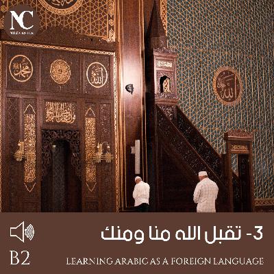 3- تقبل الله منا ومنك - B2