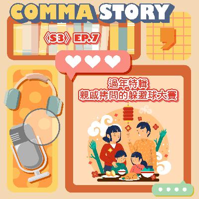 〈S3〉EP.7-過年特輯！親戚拷問的躲避球大賽