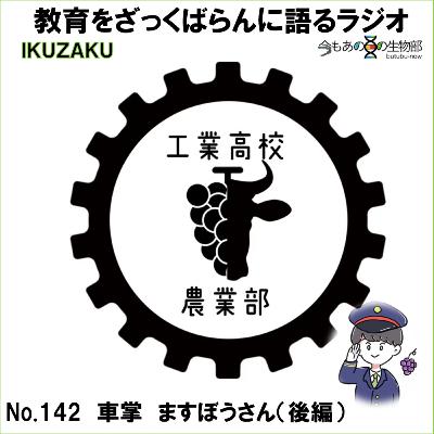 No.142:「車掌 ますぼうさん🍇」とざっくばらんに語る(後編) No.142:「車掌 ますぼうさん🍇」とざっくばらんに語る(後編)
