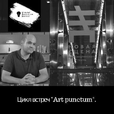 встреча 02. Илья Будрайтскис - "Возвышенное и конечное"