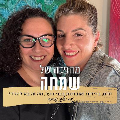 פרק 21: חרם, בדידות ואובדנות בבני נוער, מה זה בא להגיד לנו? | עם אלה ארמה