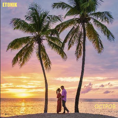 ETONIK-ОСТРОВ