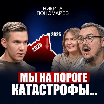 Мир ждет новая волна бедности. 5 принципов, которые помогут тебе пережить любой кризис | Никита Пономарев