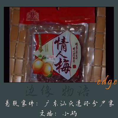 39.开口的情人梅：广东汕头连环分尸案