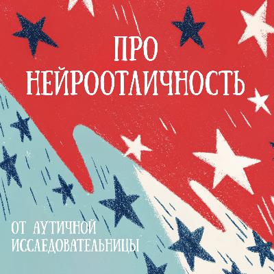 Ep12: ПТСР и Травма у Аутичных Людей Ep12: ПТСР и Травма у Аутичных Людей