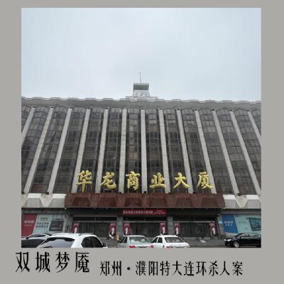 9.双城梦魇：郑州·濮阳特大连环杀人案