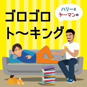 305. 【最終回】今年のベスト○○を発表しながら雑談しつつ終わります。 305. 【最終回】今年のベスト○○を発表しながら雑談しつつ終わります。