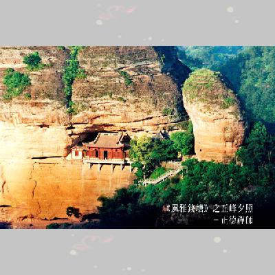 《风雅钱塘》之五峰夕照-正德禅师