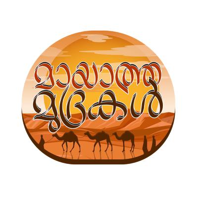 ഫർഖിനെയും ഫറാവന്തിനെയും അമ്പരപ്പിച്ച അബൂ ഉബൈദ | Shaikh Muhammed Karakkunnu | Mayatha Mudrakal