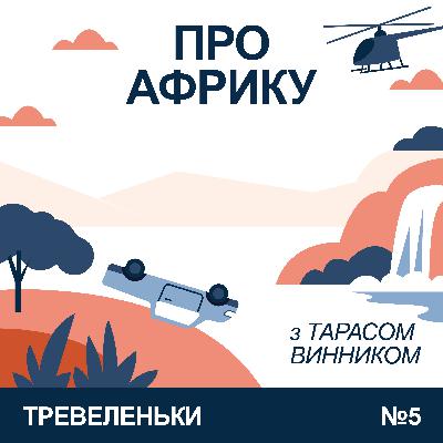 Епізод 5. Загалом про Африку. Цивілізована Намібія, перевернута автівка, водоспад Вікторія, невідомий Сан-Томе.