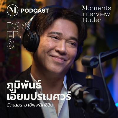 EP.9 (PART 3/3) บัตเลอร์ อาชีพพลิกชีวิต กับ จอม ภูมิพันธ์ เอี่ยมปรเมศวร์