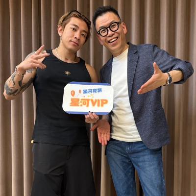 【星河VIP】專訪Tyson Yoshi – 從爆走到寬闊，從浮動到穩定 (下)