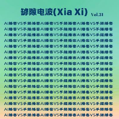 你会听完全由AI生成的播客吗? 你会听完全由AI生成的播客吗?