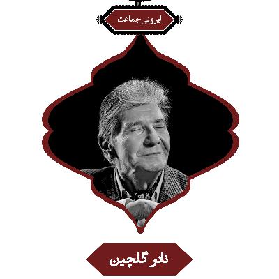 رادیو ایرونی - ایرونی جماعت | نادر گلچین