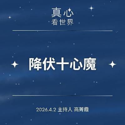 【真心看世界】降伏十心魔。佛遺教經，觀照自心。德棨師父0402