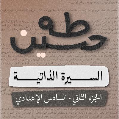 طه حسين - سيرة ذاتية - سادس اعدادي - بصوت اسعد الموسوي