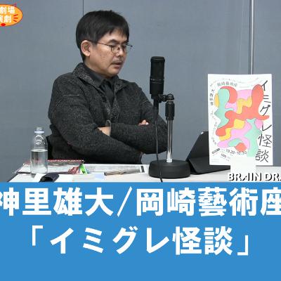 谷さんの観劇日記2022年12月　岡崎藝術座・神里雄大「イミグレ怪談」