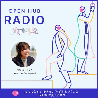 150．大人になって“できない”を選ぶということ｜RYT200で見えた学び