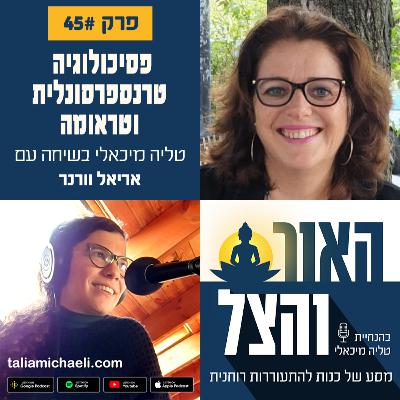 פרק 45 - פסיכולוגיה טרנספרסונלית וטראומה - שיחה עם אריאל וורנר פרק 45 - פסיכולוגיה טרנספרסונלית וטראומה - שיחה עם אריאל וורנר