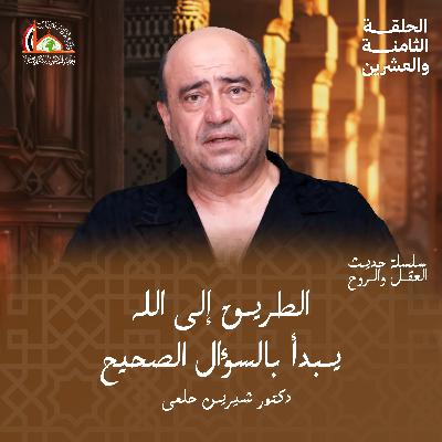 بداية الطريق ( تحديد الوجهة) |   الحلقة الثامنة والعشرون من حديث العقل والروح
