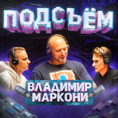 Владимир Маркони на Подсъёме! | Маркони Х Климин Х Алаев | Творчество, Семья, Новые проекты