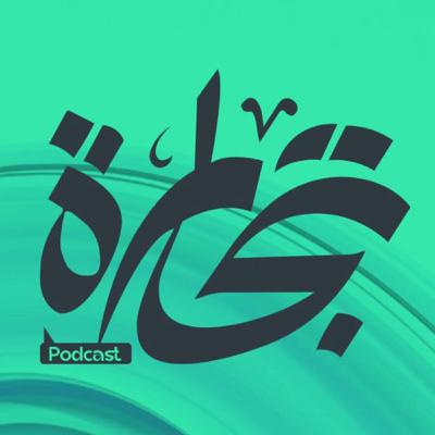 كيف عدت إلى السوق بعد خسارة 5 فروع للشركة في الحرب - بودكاست تجارة