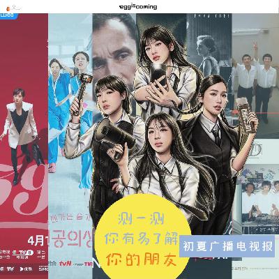 初夏广播电视报：测一测你有多了解你的朋友？