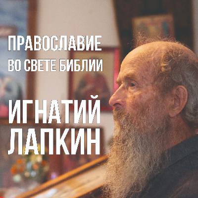 01. О книге Библия Синодального Перевода. Игнатий Лапкин  23 03 2013