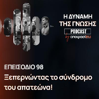098: Ξεπερνώντας το σύνδρομο του απατεώνα!
