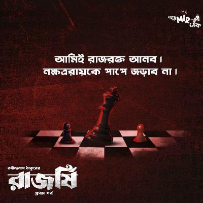 Rajarshi (Part 1) | Rabindranath Tagore | Goppo Mir-er Thek