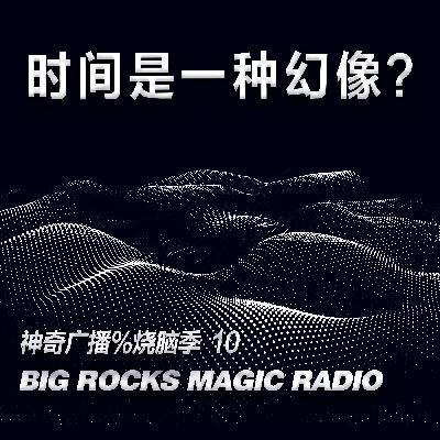 【烧脑季10】时间只是一种幻象还是真的存在？