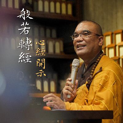 118 般若轉經 心經開示