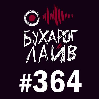 Бухарог Лайв #364: Сева Ловкачев