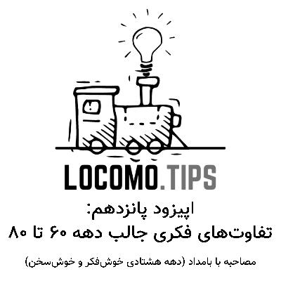 اپیزود پانزدهم: تفاوت‌های فکری جالب متولدین دهه ۶۰ تا ۸۰ (مصاحبه با بامداد)