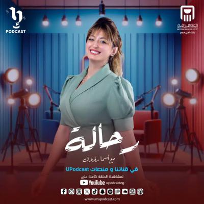رحالة | أسما رؤوف | رحاب منيعم | برعاية البنك الأهلي المصري رحالة | أسما رؤوف | رحاب منيعم | برعاية البنك الأهلي المصري