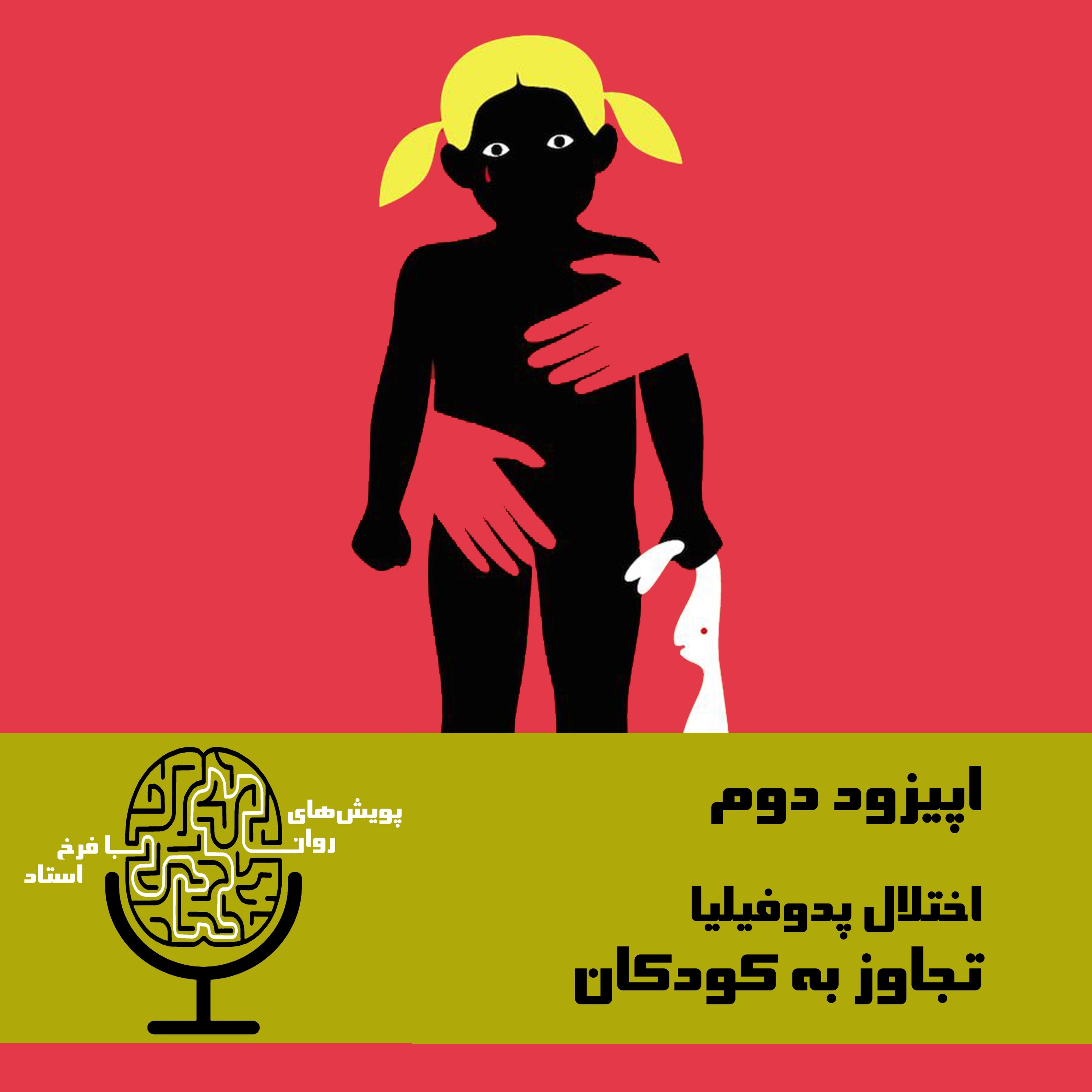 اختلال پدوفیلیا و تجاوز به کودکان