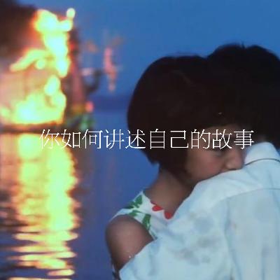 28.你如何讲述自己的故事