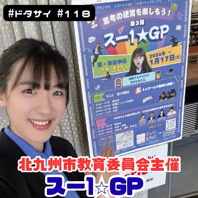 #118 中学生の熱量に涙…！北九州市教育委員会「スー1⭐︎GP」でワークショップ！実験道具は凍る!?