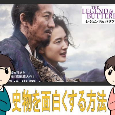 レジェンド＆バタフライ【製作費20億円は高いのか？】