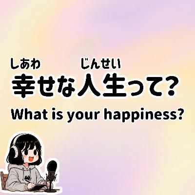 #61【N3-N1】Slowly JAPANESE listening | What is your happiness? #61【N3-N1】Slowly JAPANESE listening | What is your happiness?