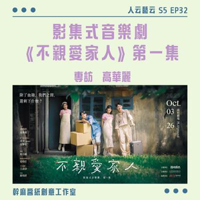 S5 EP32「看似不親愛，實則是滿滿的牽掛」🏠幹麻醬紙創意工作室-影集式音樂劇《不親愛家人》第一集／高華麗