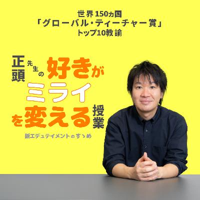 Episode57「エデュテイメントが拡げるミライの可能性」
